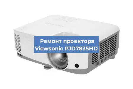 Ремонт проектора Viewsonic PJD7835HD в Москве
